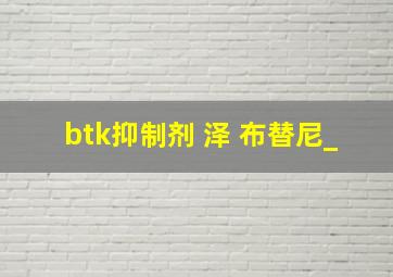 btk抑制剂 泽 布替尼_